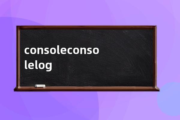 console console.log