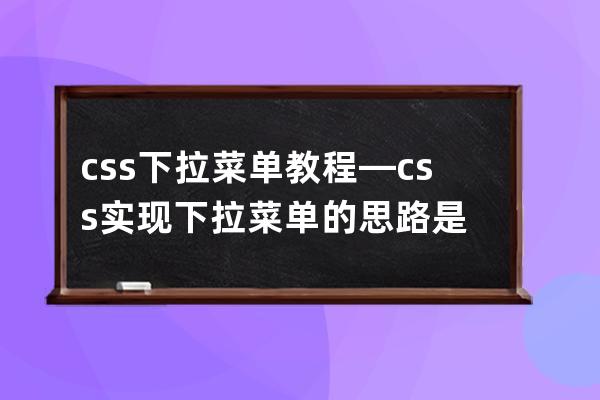 css下拉菜单教程—css实现下拉菜单的思路是