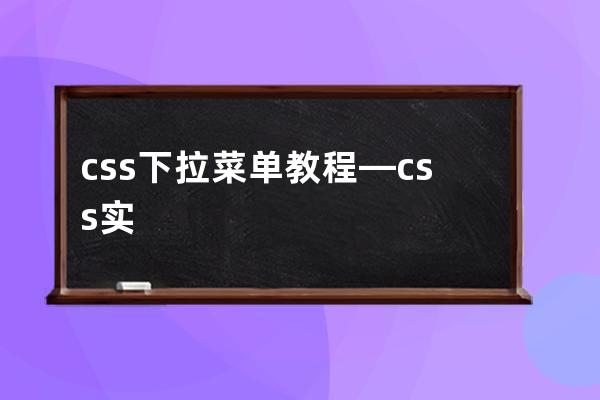 css下拉菜单教程—css实现下拉菜单的思路是