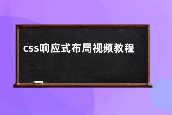 css响应式布局视频教程—css响应式布局视频教程大全