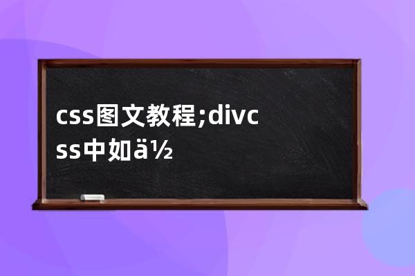 css图文教程;divcss中如何实现图文混排