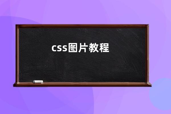 css 图片教程