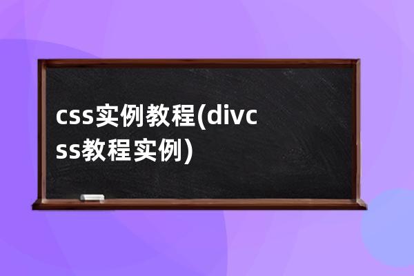 css 实例教程(div css教程实例)