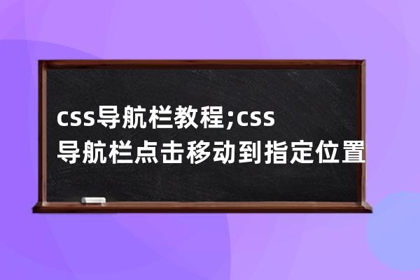 css导航栏教程;css导航栏点击移动到指定位置