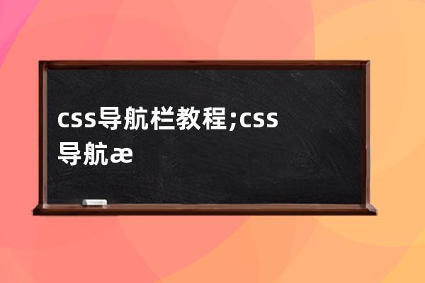 css导航栏教程;css导航栏点击移动到指定位置