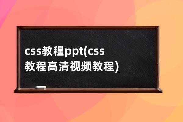 css教程ppt(css教程高清视频教程)