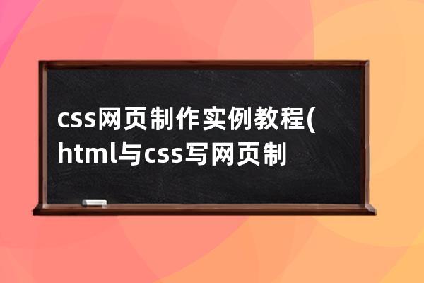 css网页制作实例教程(html与css写网页制作软件实例)