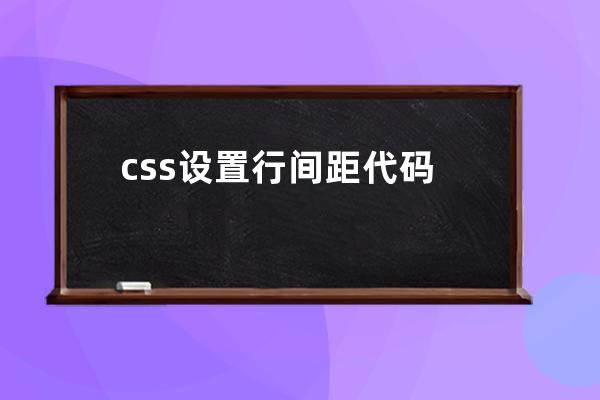 css设置行间距代码