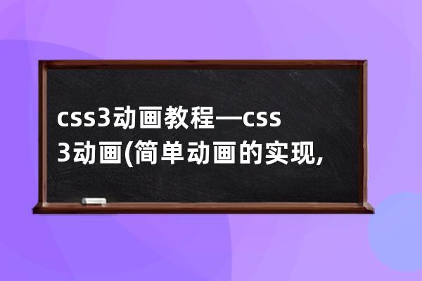 css3 动画教程—css3动画(简单动画的实现,如旋转等)