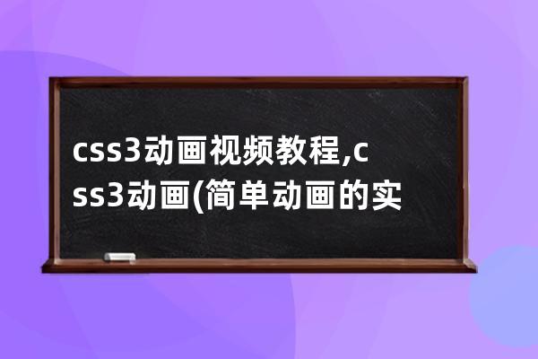 css3 动画视频教程,css3动画(简单动画的实现,如旋转等)