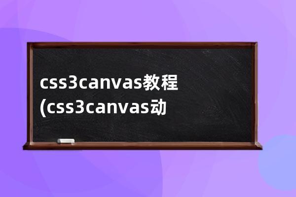 css3 canvas教程(css3canvas动画教程)