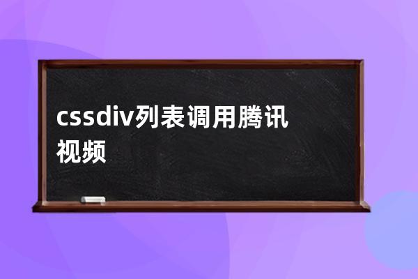 css+div 列表调用腾讯视频效果 直接全屏播放