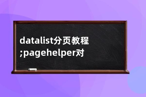 datalist 分页教程;pagehelper对list分页