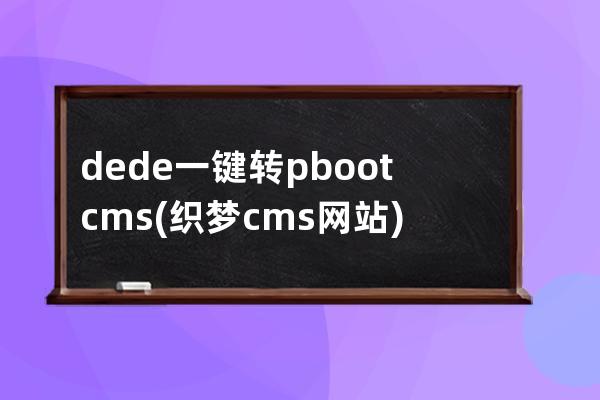 dede一键转pbootcms(织梦cms网站)