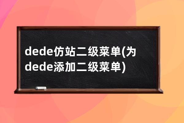 dede仿站 二级菜单(为dede添加二级菜单)