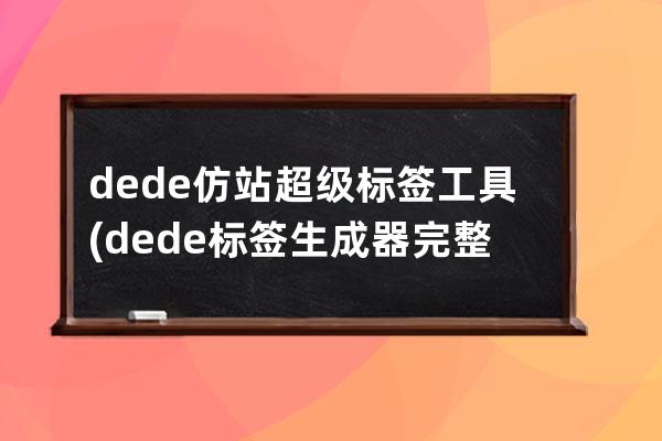 dede仿站超级标签工具(dede标签生成器完整免费版)