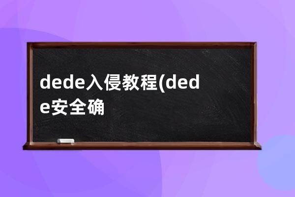 dede入侵教程(dede安全确认码)