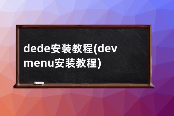 dede安装教程(devmenu安装教程)