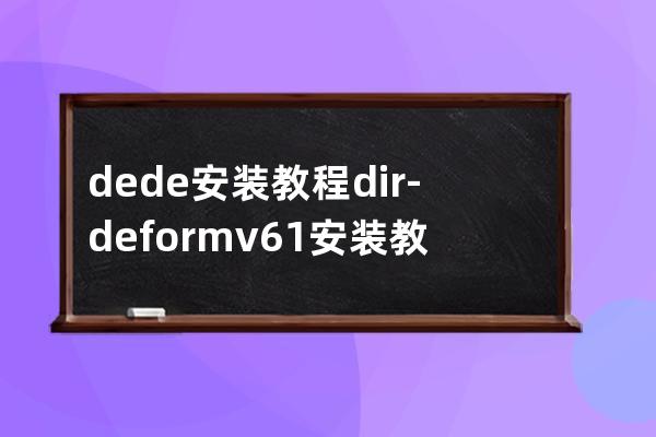 dede安装教程dir-deformv6.1安装教程