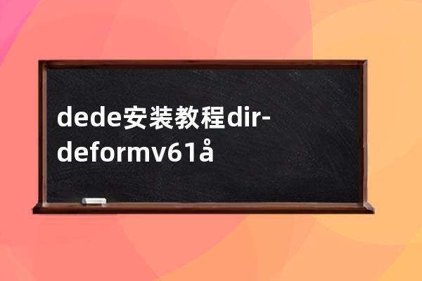 dede安装教程dir-deformv6.1安装教程