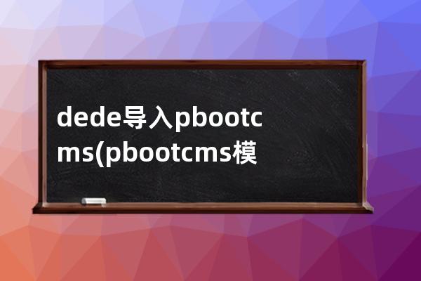 dede导入pbootcms(pbootcms模板)