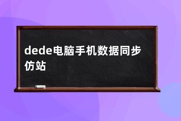 dede电脑手机数据同步仿站