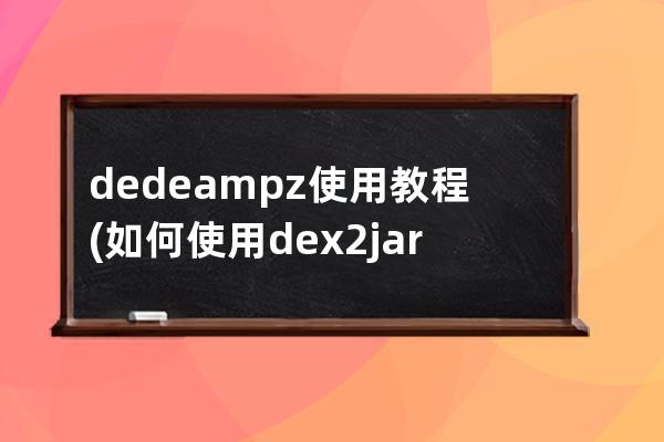dedeampz使用教程(如何使用dex2jar)