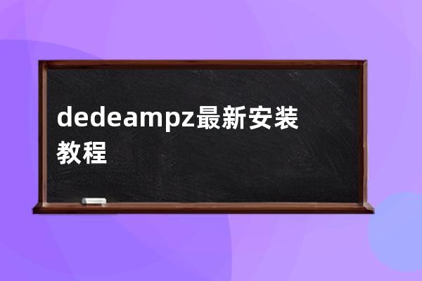 dedeampz最新安装教程