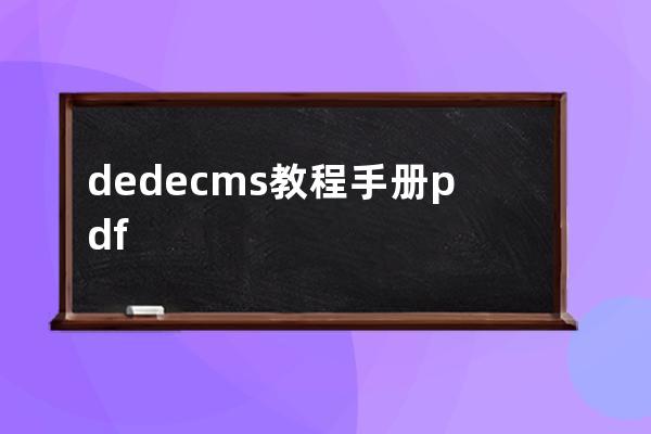 dedecms 教程手册.pdf