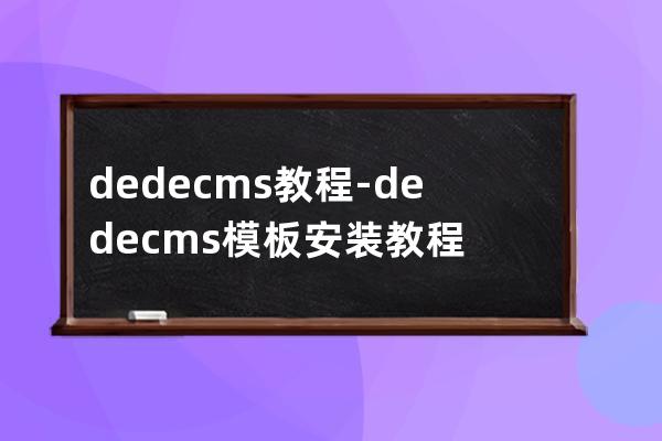 dede cms教程-dedecms模板安装教程