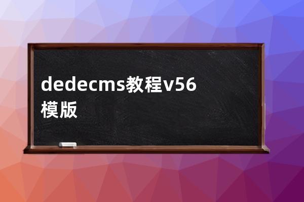 dedecms教程v5.6模版