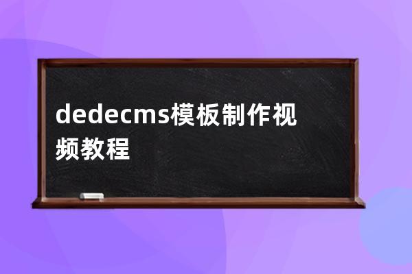 dedecms模板制作视频教程
