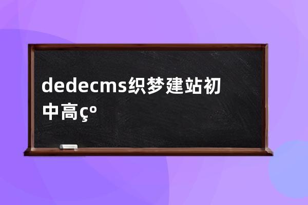 dedecms织梦建站初中高级全套视频教程