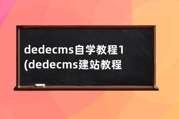 dedecms自学教程1(dedecms建站教程01)