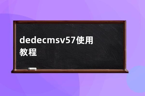 dedecms v5.7使用教程