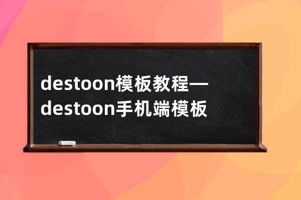 destoon模板教程—destoon手机端模板怎么增加栏目