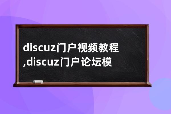 discuz门户视频教程,discuz门户论坛模板