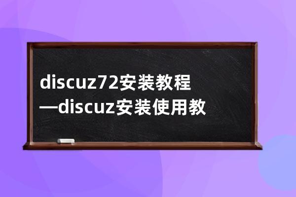 discuz7.2安装教程—discuz安装使用教程