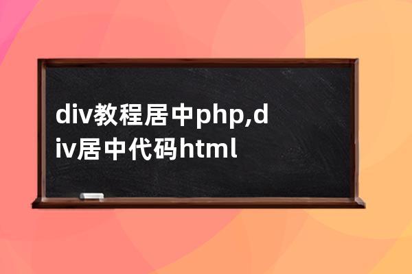 div教程居中php,div居中代码html