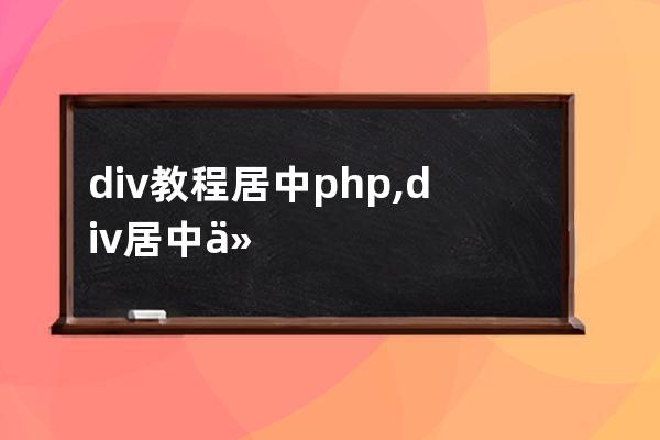 div教程居中php,div居中代码html