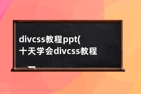 div css教程 ppt(十天学会div css教程)