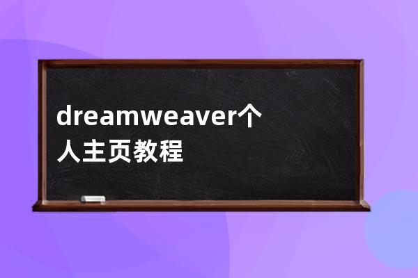 dreamweaver个人主页教程