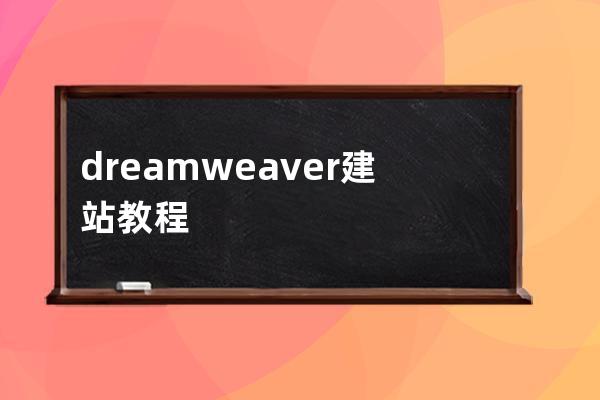 dreamweaver建站教程