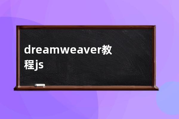 dreamweaver教程js