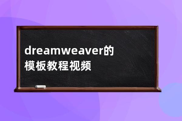 dreamweaver的模板教程视频