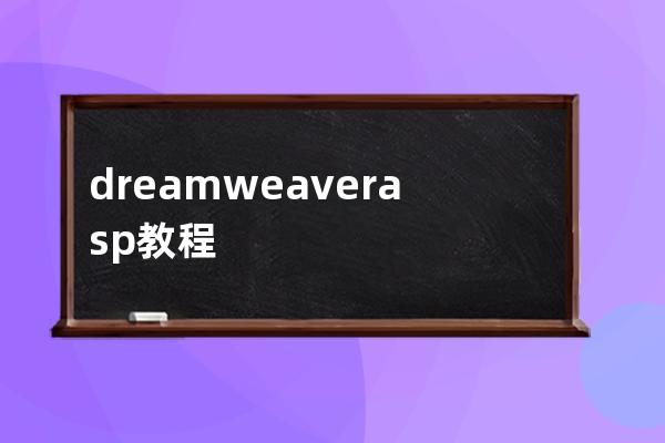 dreamweaver asp教程