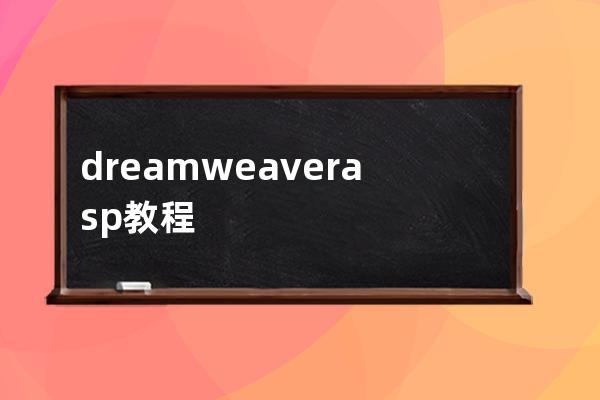 dreamweaver asp教程