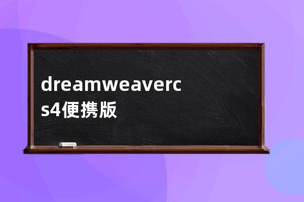 dreamweaver cs4便携版