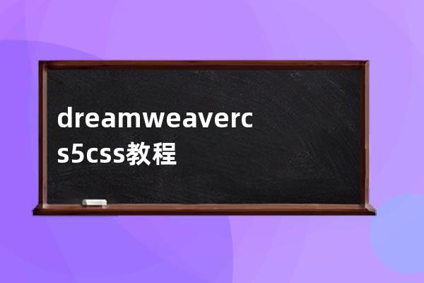 dreamweaver cs5 css教程