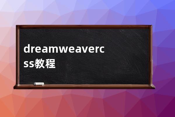 dreamweaver css教程